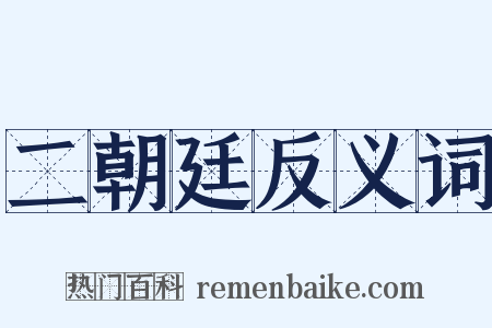 二朝廷反义词是什么意思的图片